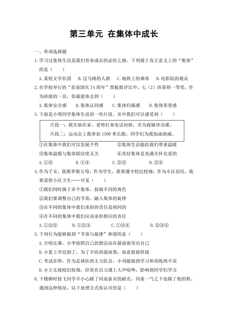 《初中道德与法治七年级下册第3单元在集体中成长单元作业_0作业_1746404171564_初中全科目同步习题+精品试卷（7-9年级）_25秋初中道法《同步习题+精品试卷》_初中道法7-9年级上册试卷(1)》第1页预览