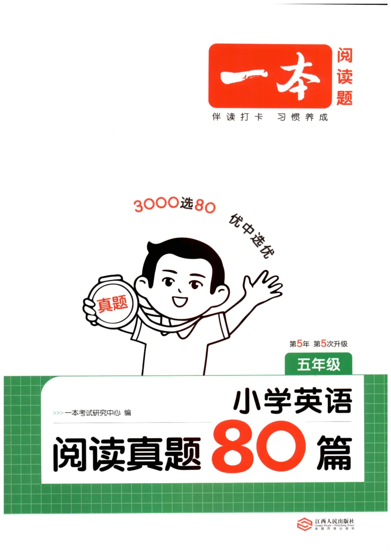 《2026版第5次一本英语阅读真题80篇-5年级_光塔笔记小学教辅_2026版第5次一本英语阅读真题80篇3-6年级》第1页预览