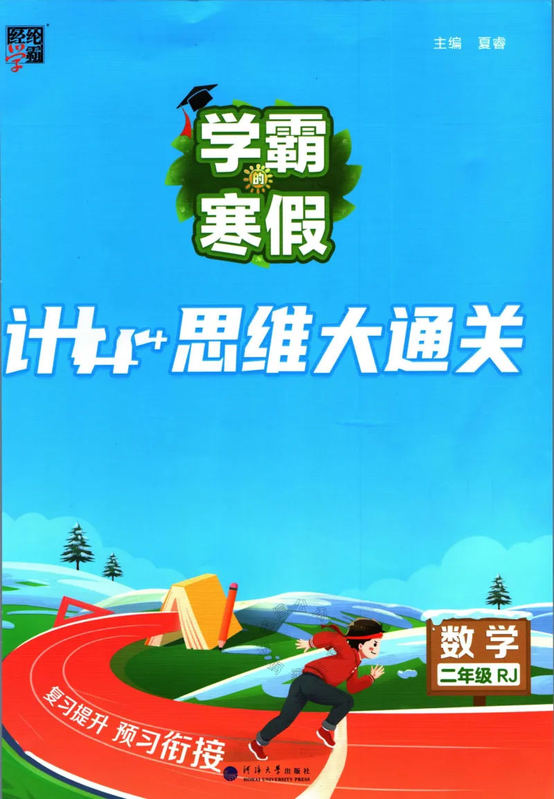《001.24春人教版数学学霸寒假计算+思维大通关二年级（有答案）公众号：米妈家长圈_小学1-6年级全科全套_1-6年级全科下册_二年级_其他补充资料_数学人教版资料》第1页预览