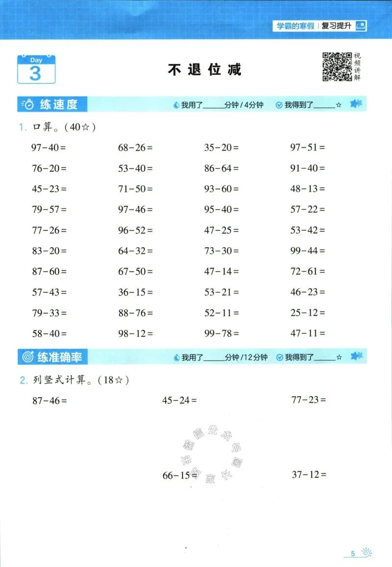 《001.24春人教版数学学霸寒假计算+思维大通关二年级（有答案）公众号：米妈家长圈_小学1-6年级全科全套_1-6年级全科下册_二年级_其他补充资料_数学人教版资料》第10页预览
