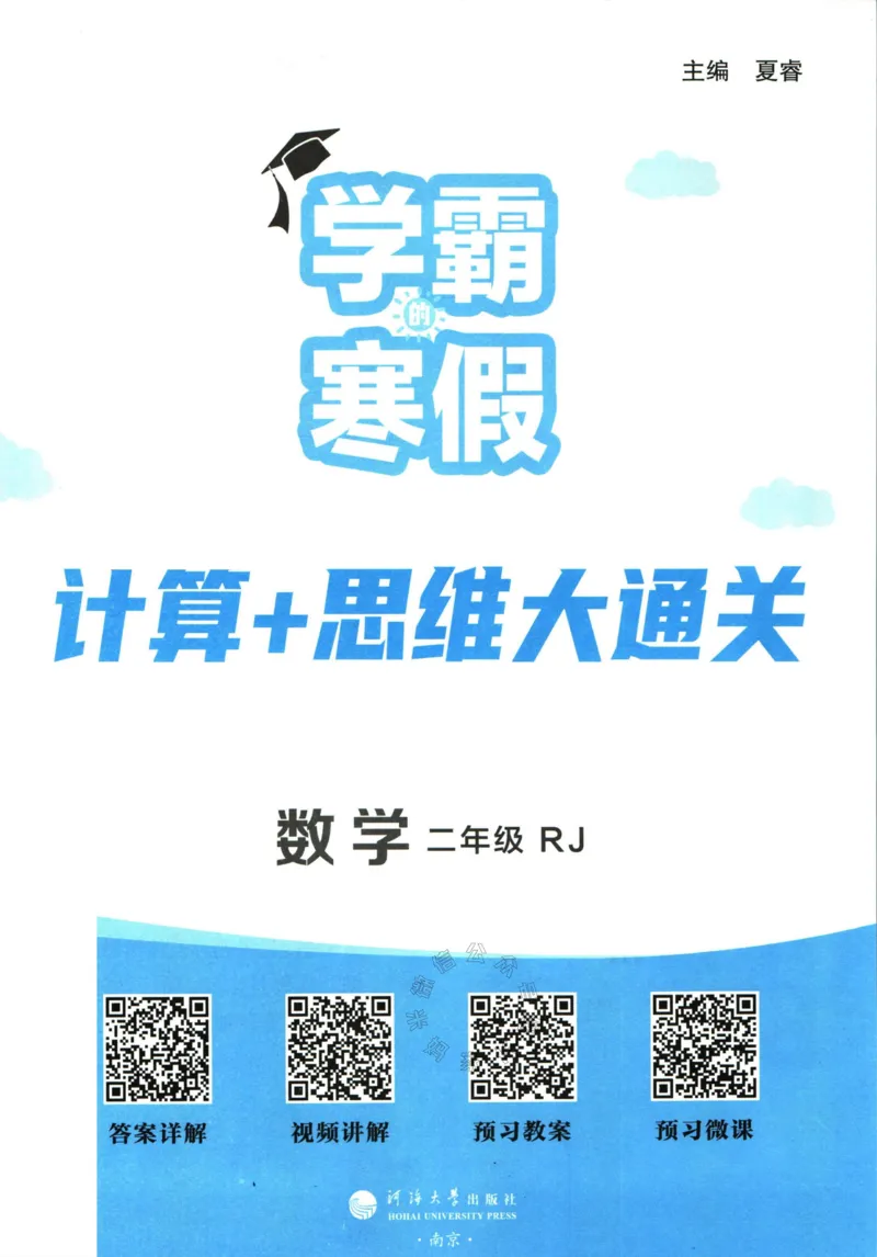 《001.24春人教版数学学霸寒假计算+思维大通关二年级（有答案）公众号：米妈家长圈_小学1-6年级全科全套_1-6年级全科下册_二年级_其他补充资料_数学人教版资料》第2页预览