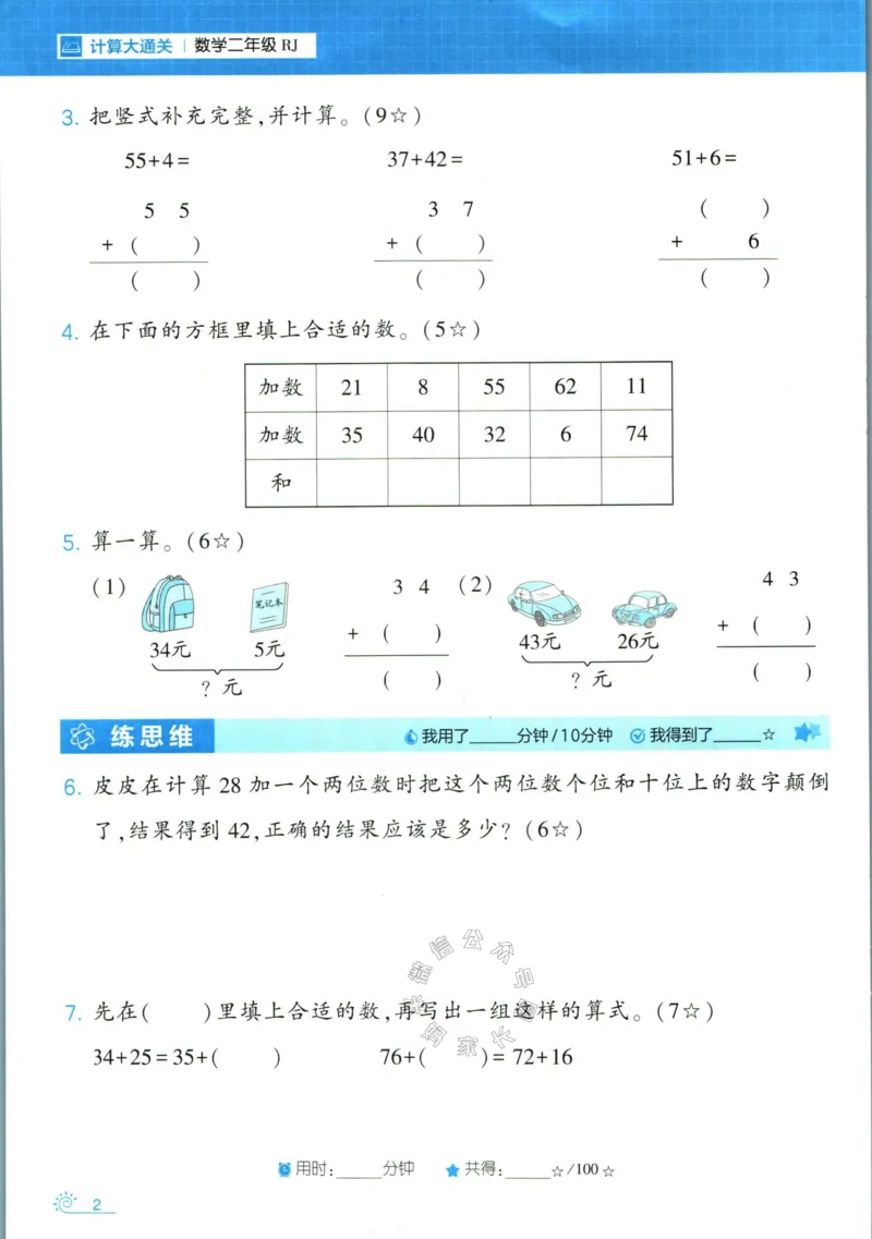 《001.24春人教版数学学霸寒假计算+思维大通关二年级（有答案）公众号：米妈家长圈_小学1-6年级全科全套_1-6年级全科下册_二年级_其他补充资料_数学人教版资料》第7页预览