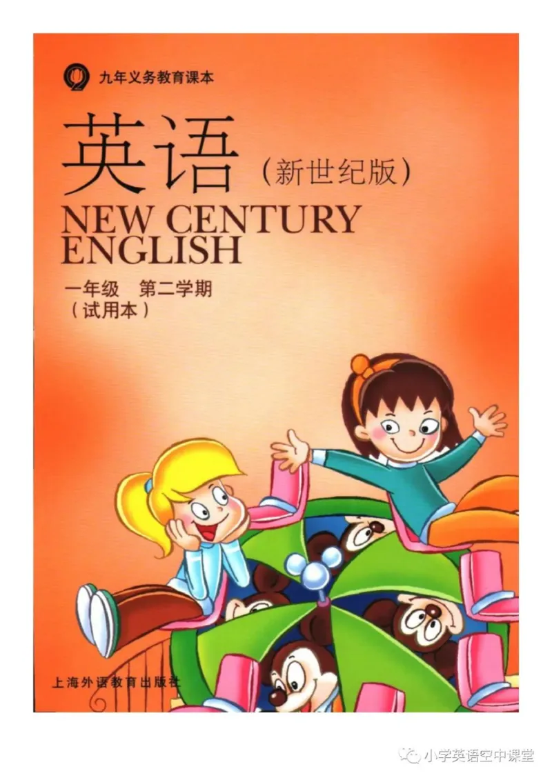 《一年级下册英语上海新世纪版电子课本_光塔笔记小学教辅_2025秋电子课本小学科目-新教材_全部版本•小学英语电子课本_上海新世纪小学英语课本》第1页预览