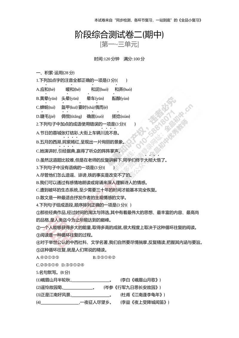 《七上阶段综合测试卷二（期中）_初中全科目同步习题+精品试卷（7-9年级）_25秋初中语文《同步习题+精品试卷》_初中语文试卷7-9年级上册(1)_《全品期末复习卷》_1.七年级上册》第1页预览
