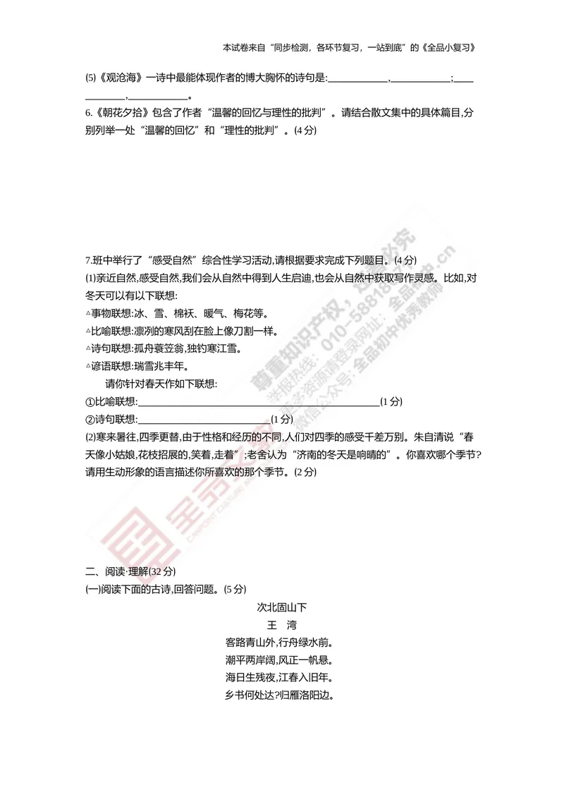 《七上阶段综合测试卷二（期中）_初中全科目同步习题+精品试卷（7-9年级）_25秋初中语文《同步习题+精品试卷》_初中语文试卷7-9年级上册(1)_《全品期末复习卷》_1.七年级上册》第2页预览
