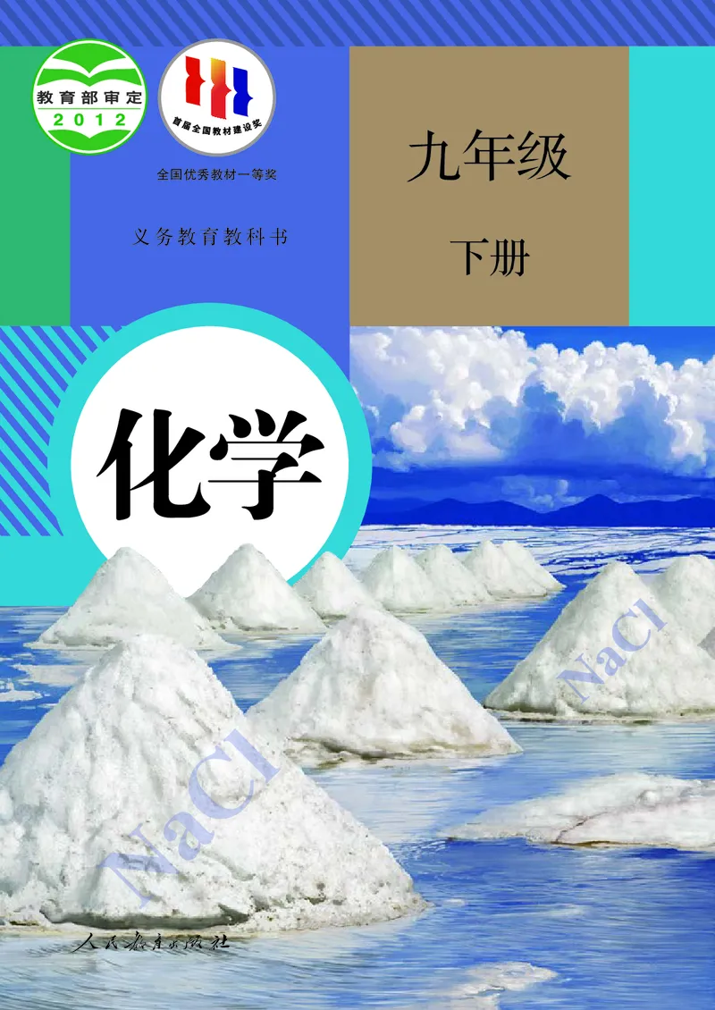 《化学九下人教版（2024春）_初中化学_人教版_初中化学9年级下册》第1页预览