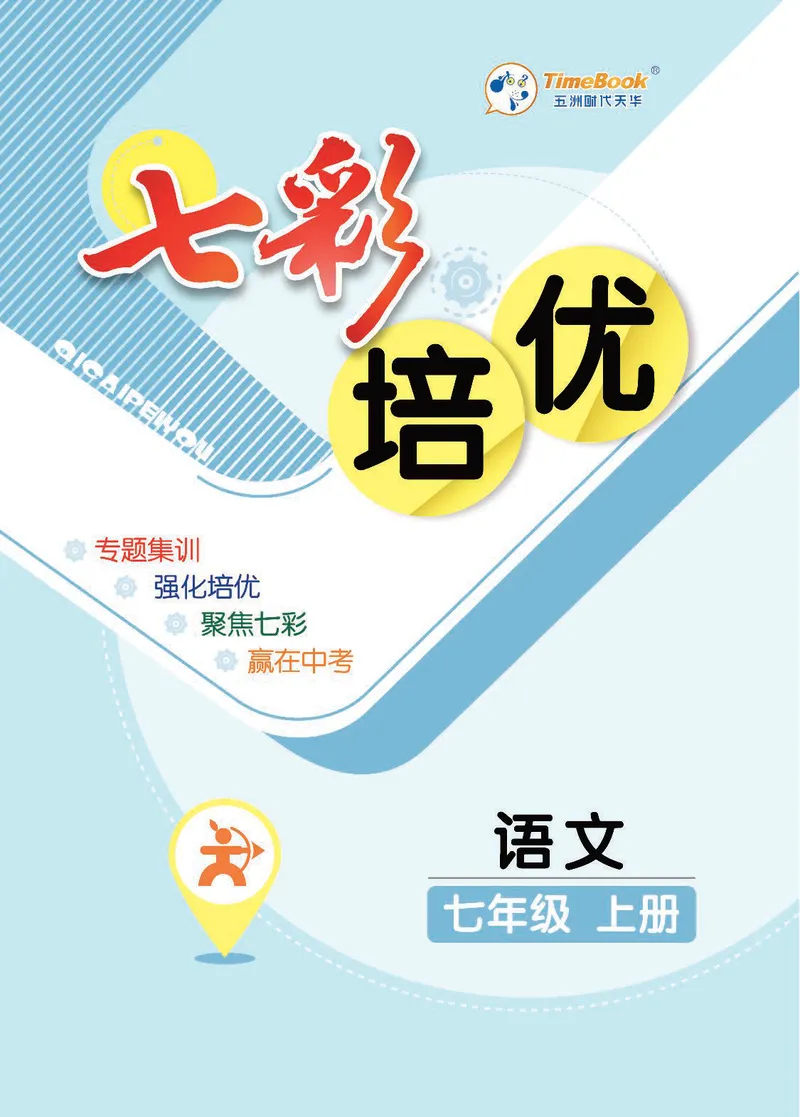 《语文7A_初中全科目同步习题+精品试卷（7-9年级）_25秋初中语文《同步习题+精品试卷》_初中语文试卷7-9年级上册(1)_《七彩培优》》第1页预览