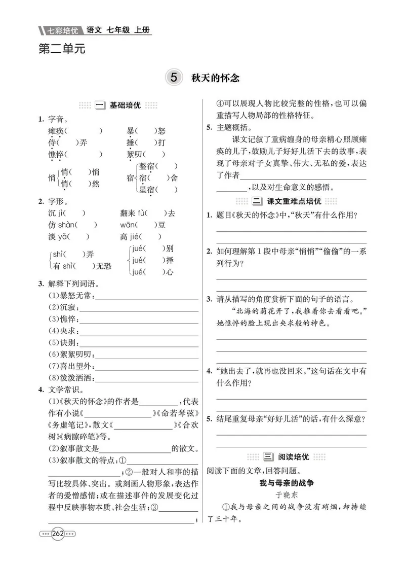 《语文7A_初中全科目同步习题+精品试卷（7-9年级）_25秋初中语文《同步习题+精品试卷》_初中语文试卷7-9年级上册(1)_《七彩培优》》第10页预览