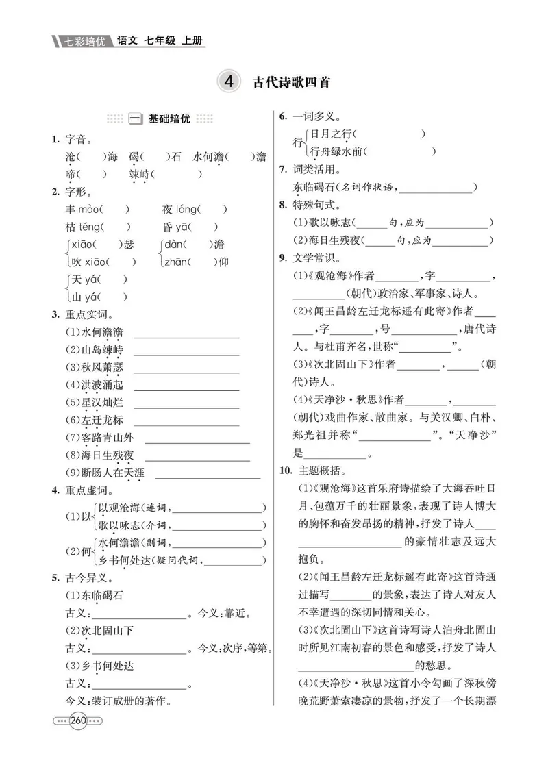 《语文7A_初中全科目同步习题+精品试卷（7-9年级）_25秋初中语文《同步习题+精品试卷》_初中语文试卷7-9年级上册(1)_《七彩培优》》第8页预览