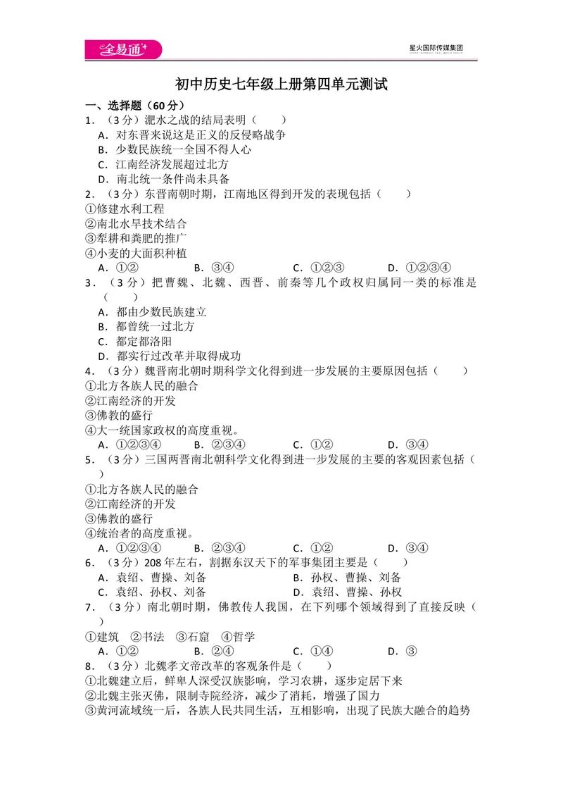 《全易通历史人教版七年级上第四单元测试题_初中全科目同步习题+精品试卷（7-9年级）_25秋初中历史《同步习题+精品试卷》_上册_《同步试题》_同步试题资源包（7A）》第1页预览
