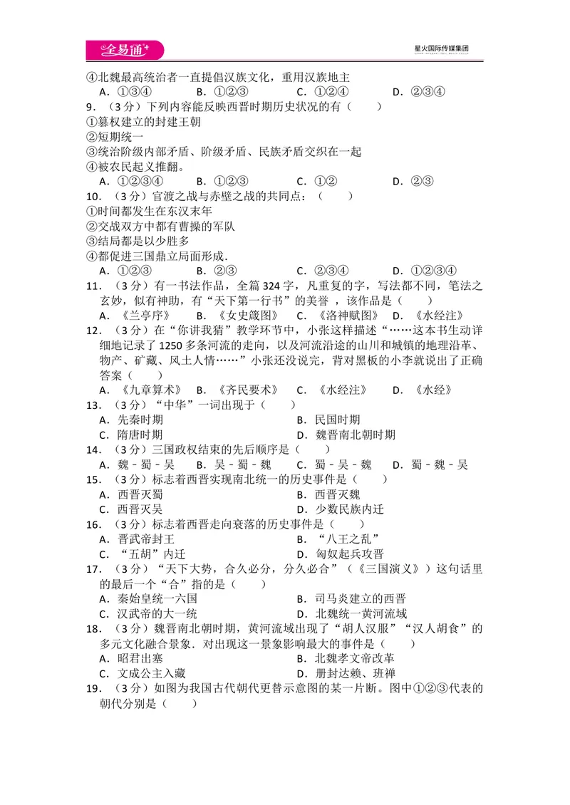 《全易通历史人教版七年级上第四单元测试题_初中全科目同步习题+精品试卷（7-9年级）_25秋初中历史《同步习题+精品试卷》_上册_《同步试题》_同步试题资源包（7A）》第2页预览