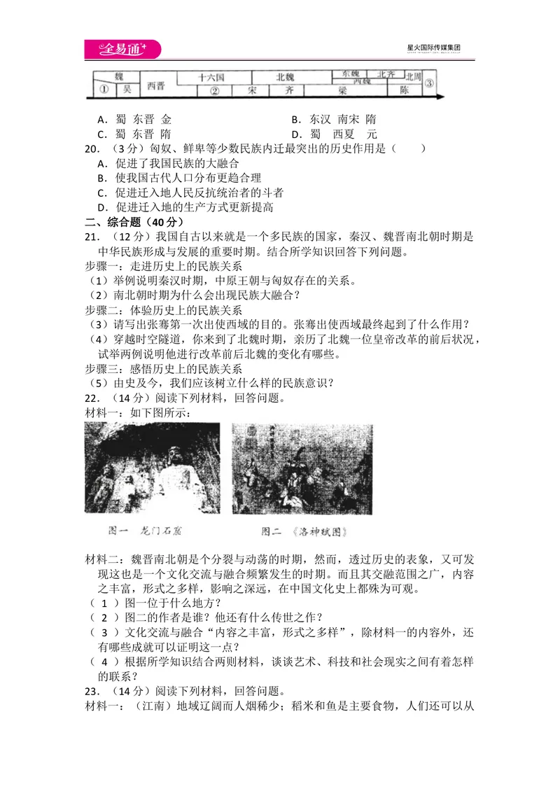 《全易通历史人教版七年级上第四单元测试题_初中全科目同步习题+精品试卷（7-9年级）_25秋初中历史《同步习题+精品试卷》_上册_《同步试题》_同步试题资源包（7A）》第3页预览