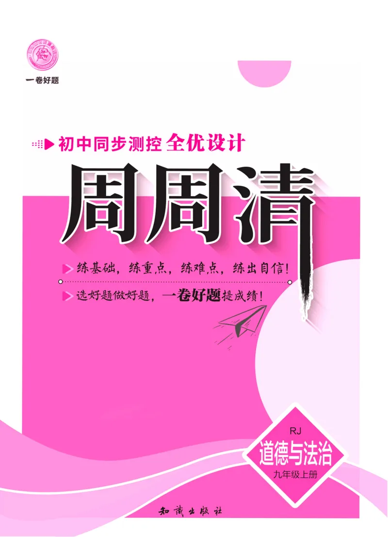 《一卷好题·九年级上册道德与法治人教版·夹册_初中全科目同步习题+精品试卷（7-9年级）_25秋初中道法《同步习题+精品试卷》_初中道法7-9年级上册试卷(1)_《一卷好题》》第1页预览