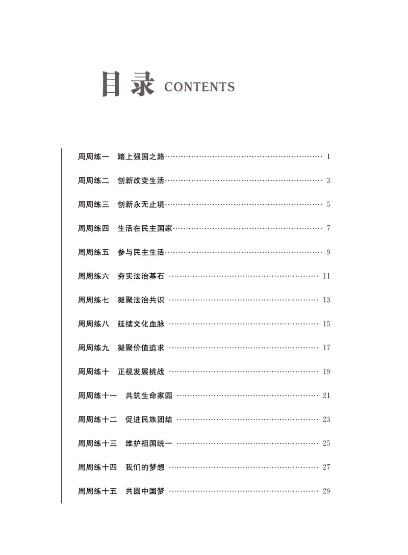 《一卷好题·九年级上册道德与法治人教版·夹册_初中全科目同步习题+精品试卷（7-9年级）_25秋初中道法《同步习题+精品试卷》_初中道法7-9年级上册试卷(1)_《一卷好题》》第2页预览