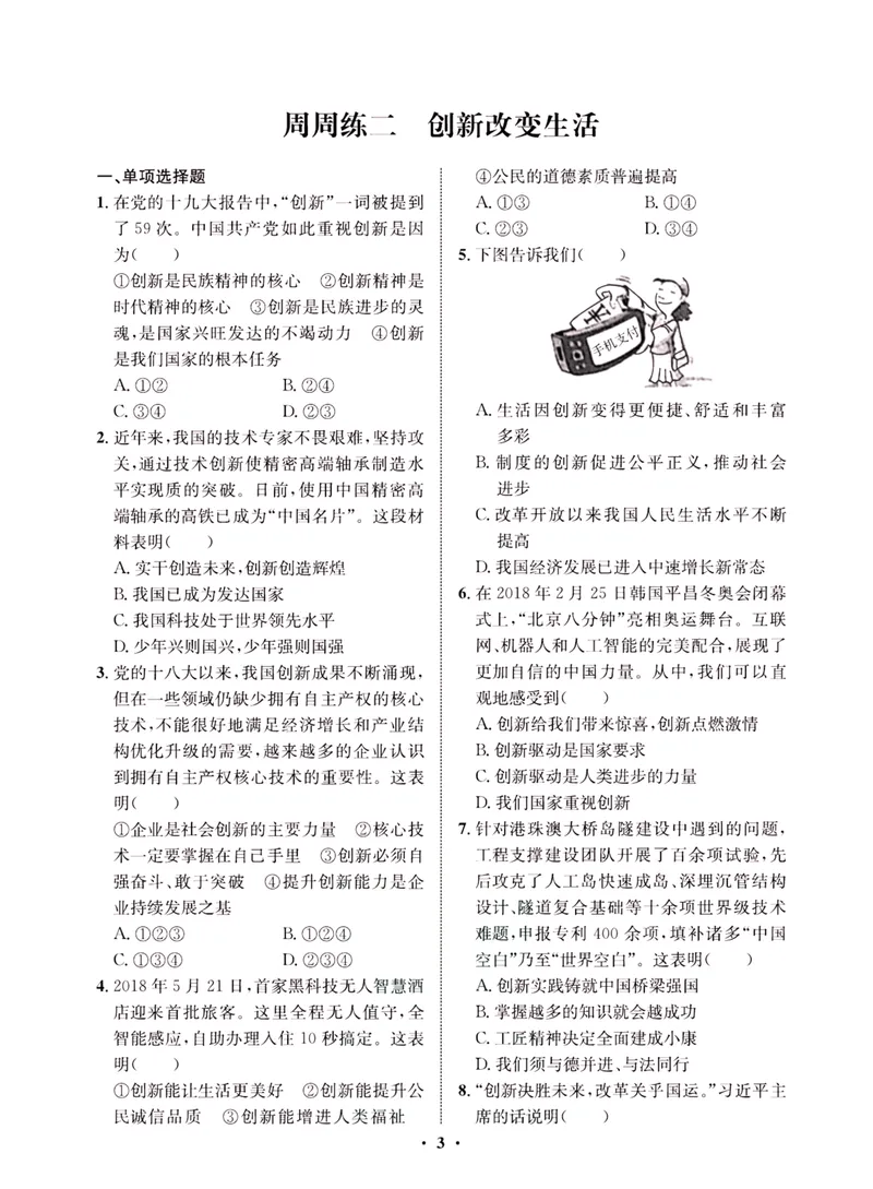 《一卷好题·九年级上册道德与法治人教版·夹册_初中全科目同步习题+精品试卷（7-9年级）_25秋初中道法《同步习题+精品试卷》_初中道法7-9年级上册试卷(1)_《一卷好题》》第5页预览