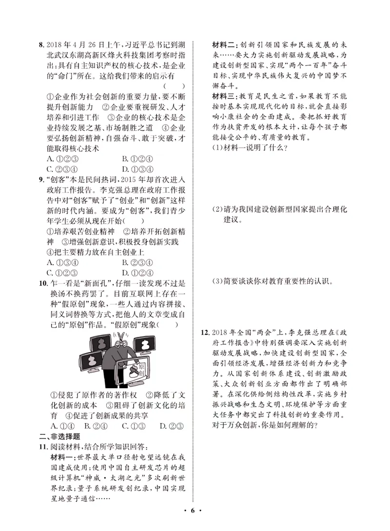 《一卷好题·九年级上册道德与法治人教版·夹册_初中全科目同步习题+精品试卷（7-9年级）_25秋初中道法《同步习题+精品试卷》_初中道法7-9年级上册试卷(1)_《一卷好题》》第8页预览