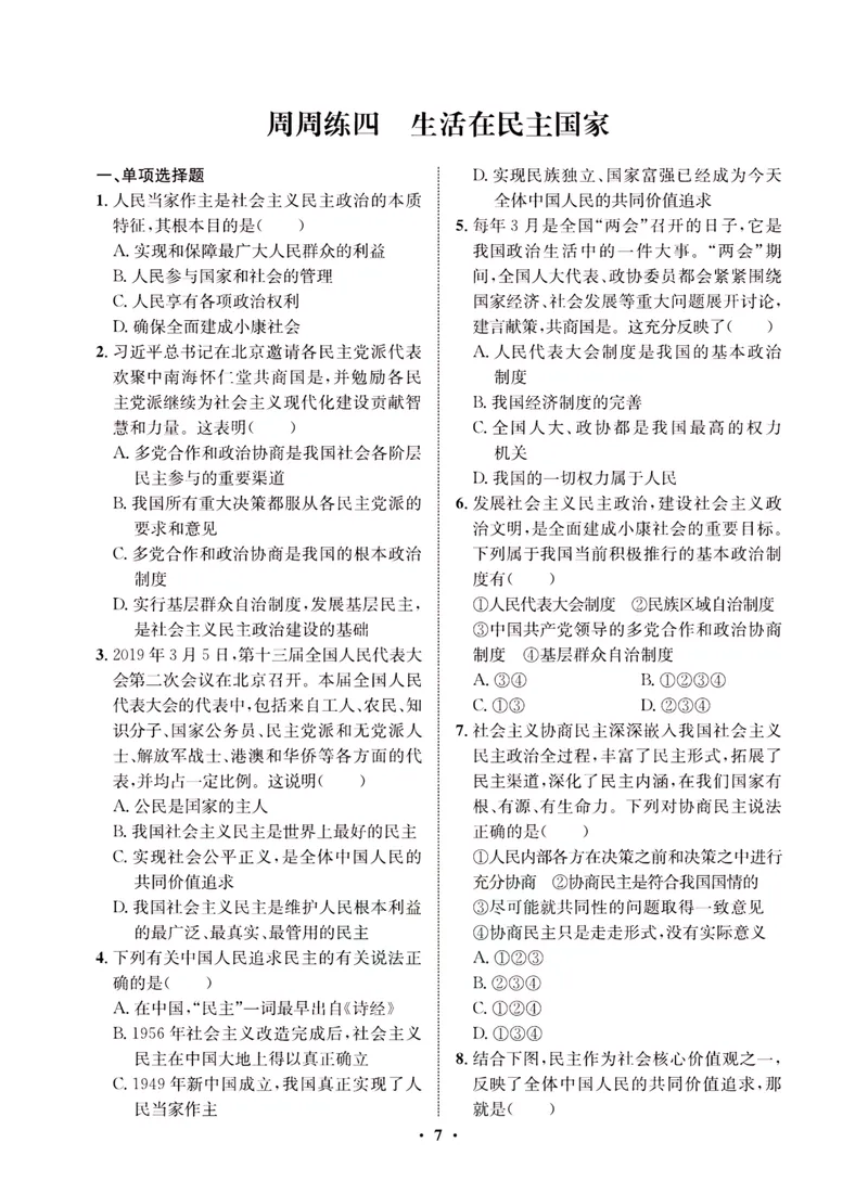 《一卷好题·九年级上册道德与法治人教版·夹册_初中全科目同步习题+精品试卷（7-9年级）_25秋初中道法《同步习题+精品试卷》_初中道法7-9年级上册试卷(1)_《一卷好题》》第9页预览