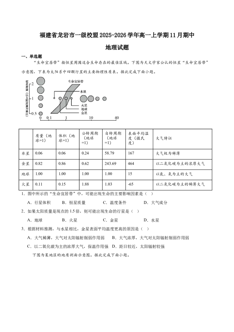 《福建省龙岩市一级校盟2025-2026学年高一上学期期中联考试题地理Word版含答案_2026年高一《月考+期中考+阶段性检测真题合集》全国各省全科无水印》第1页预览