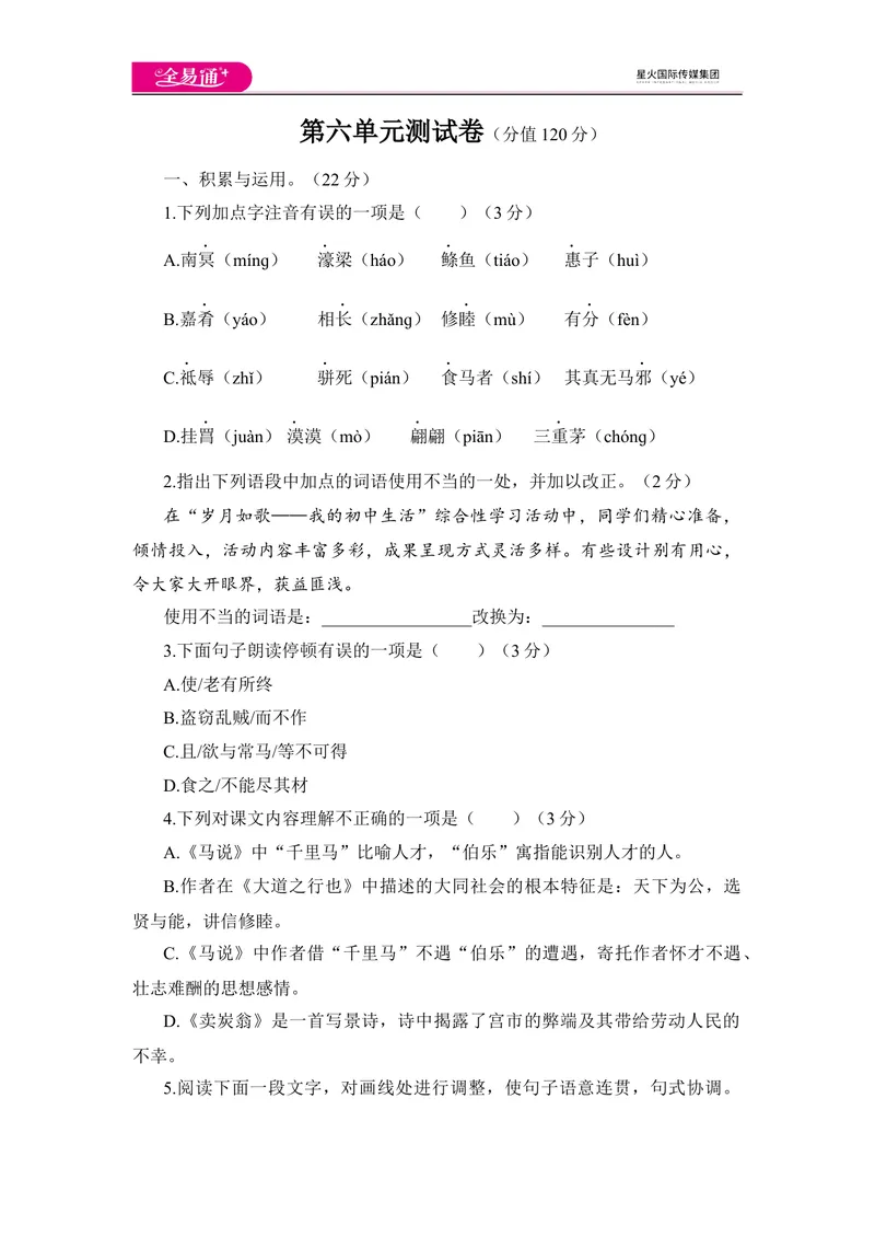 《全易通语文人教版八年级下第六单元测试题_初中全科目同步习题+精品试卷（7-9年级）_25秋初中语文《同步习题+精品试卷》_初中语文试卷7-9年级下册(1)_《同步试题》_同步试题资源包（8B）》第1页预览