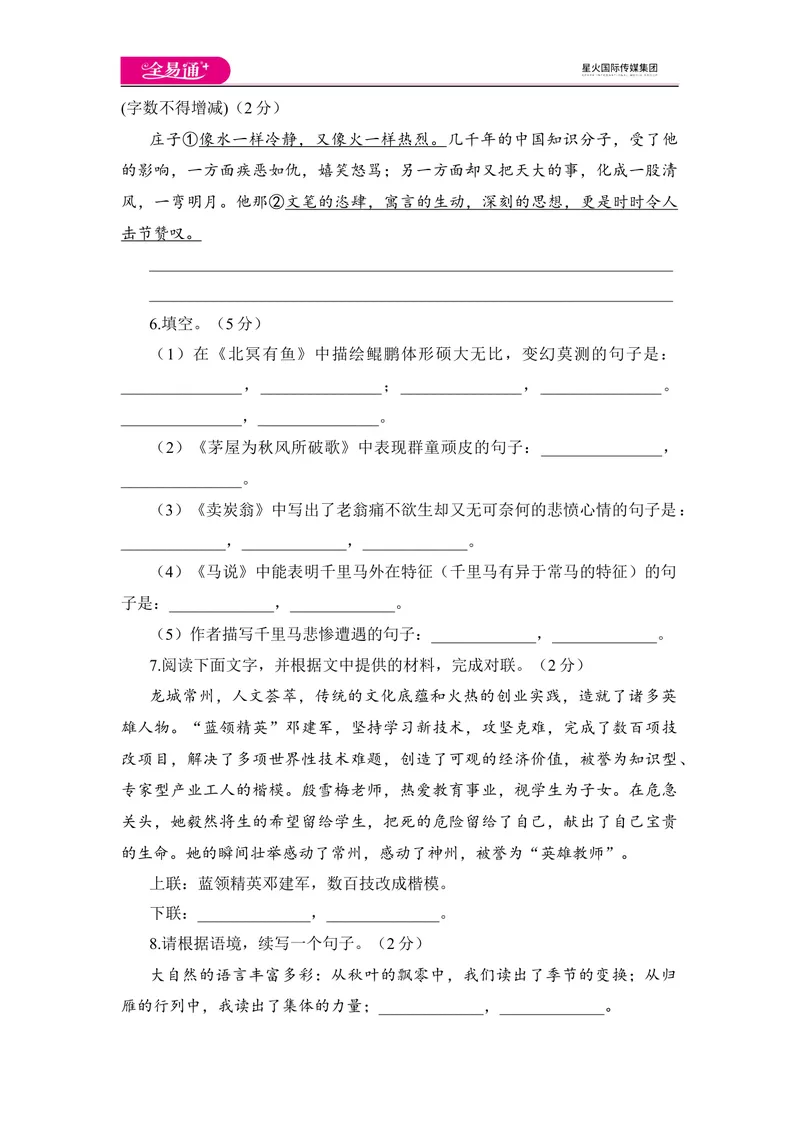 《全易通语文人教版八年级下第六单元测试题_初中全科目同步习题+精品试卷（7-9年级）_25秋初中语文《同步习题+精品试卷》_初中语文试卷7-9年级下册(1)_《同步试题》_同步试题资源包（8B）》第2页预览