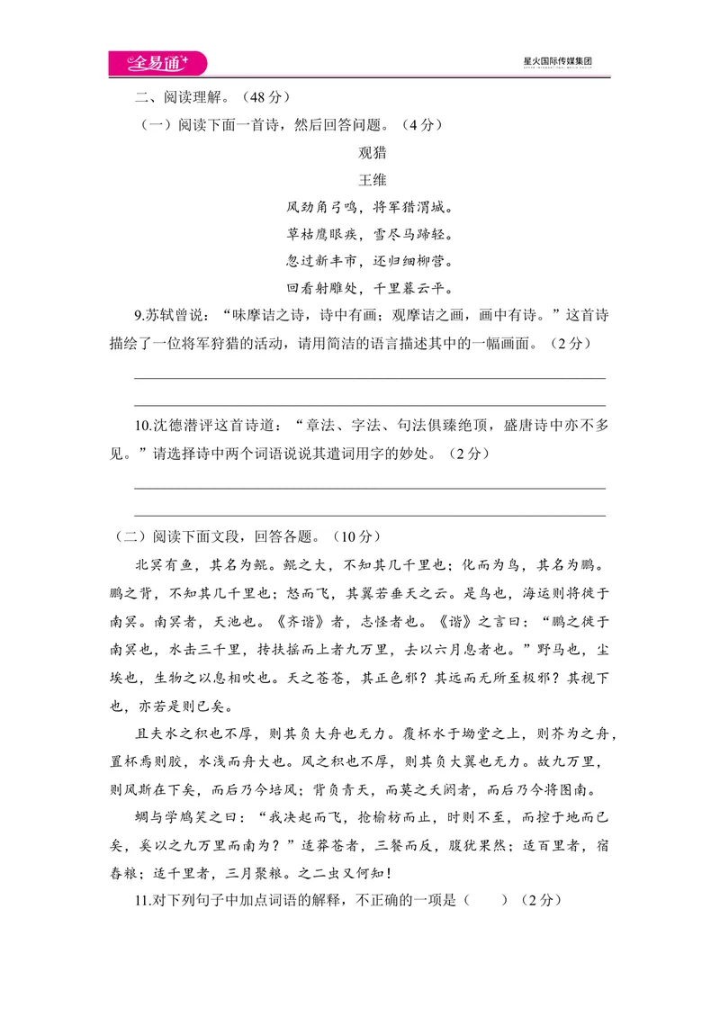 《全易通语文人教版八年级下第六单元测试题_初中全科目同步习题+精品试卷（7-9年级）_25秋初中语文《同步习题+精品试卷》_初中语文试卷7-9年级下册(1)_《同步试题》_同步试题资源包（8B）》第3页预览