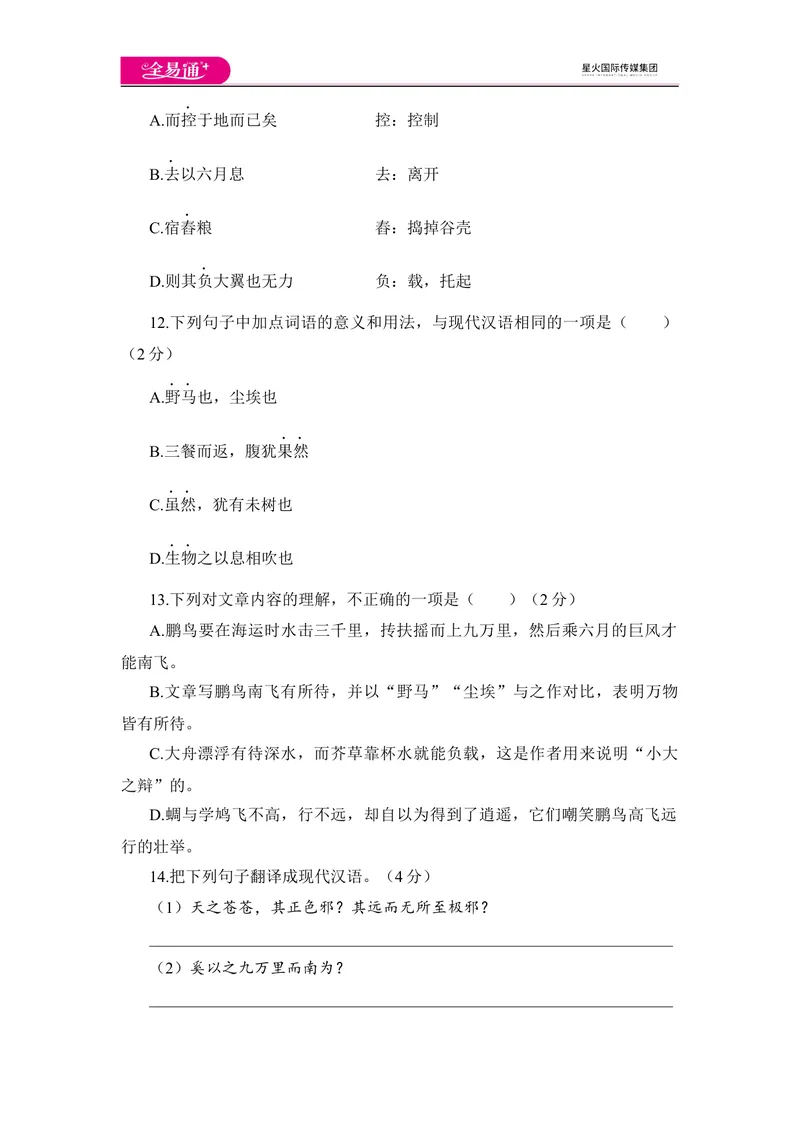 《全易通语文人教版八年级下第六单元测试题_初中全科目同步习题+精品试卷（7-9年级）_25秋初中语文《同步习题+精品试卷》_初中语文试卷7-9年级下册(1)_《同步试题》_同步试题资源包（8B）》第4页预览