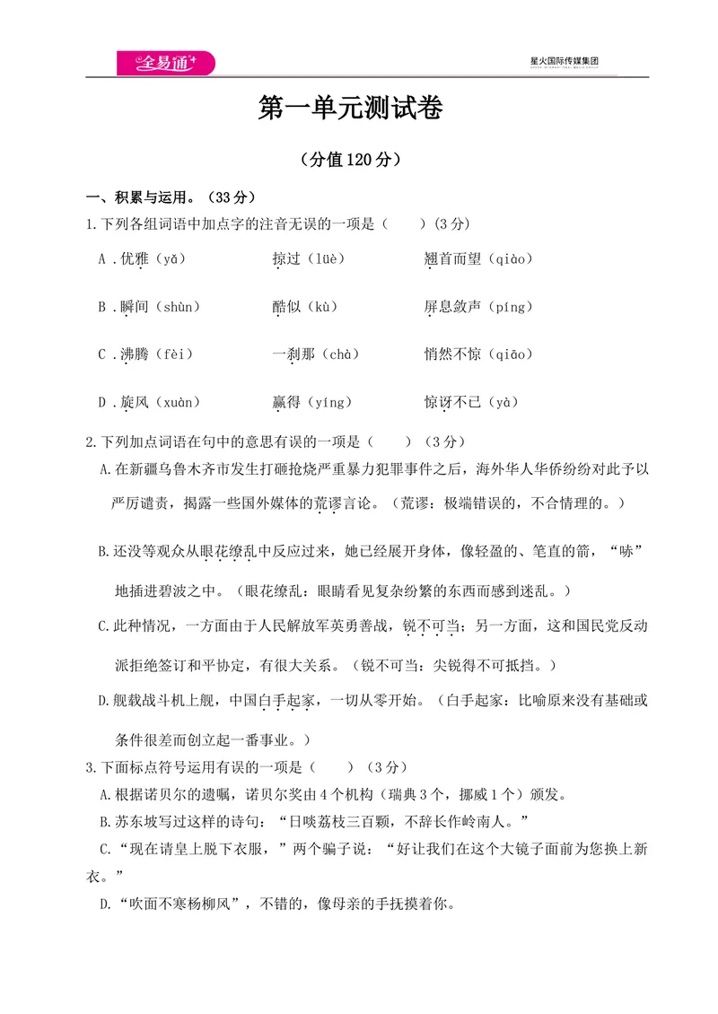 《全易通语文人教版八年级上第一单元测试卷_初中全科目同步习题+精品试卷（7-9年级）_25秋初中语文《同步习题+精品试卷》_初中语文试卷7-9年级上册(1)_《同步试题》_同步试题资源包（8A）》第1页预览