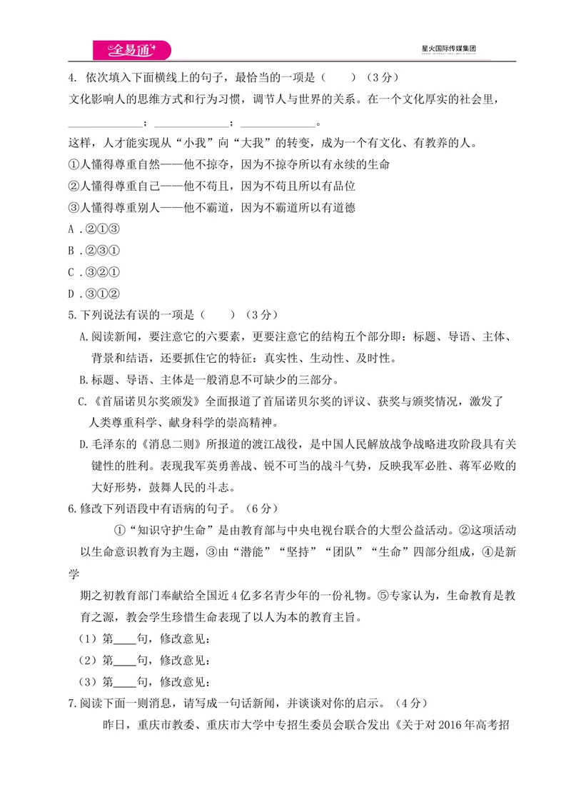 《全易通语文人教版八年级上第一单元测试卷_初中全科目同步习题+精品试卷（7-9年级）_25秋初中语文《同步习题+精品试卷》_初中语文试卷7-9年级上册(1)_《同步试题》_同步试题资源包（8A）》第2页预览
