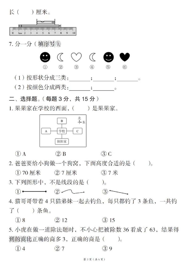 《海豚试卷二年级（上）数学期末押题密卷人教版_赠送2026小学1-6年级资料合集(按需自取)_二年级_海豚试卷二年级（上）数学期末押题密卷人教版》第2页预览