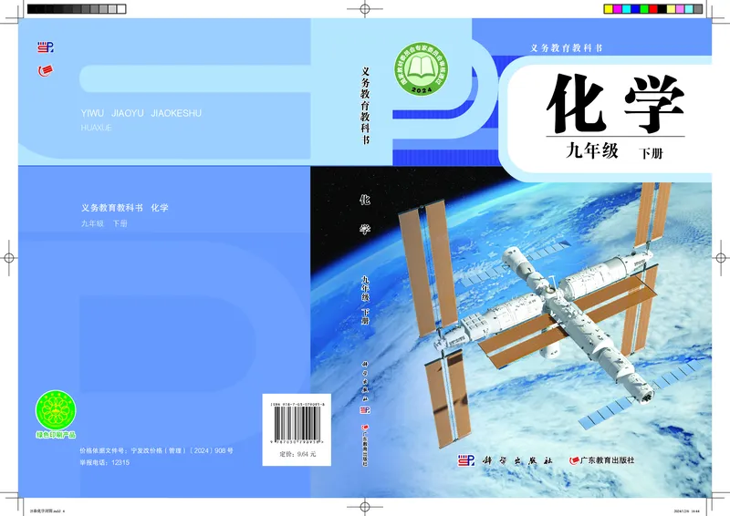 《化学九下科粤版(2025春)_初中化学_科粤版》第1页预览