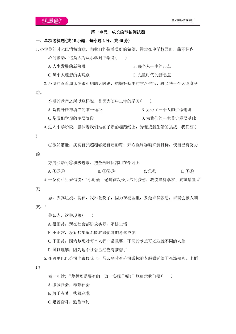 《全易通道德与法治人教版七年级上第一单元测试题_初中全科目同步习题+精品试卷（7-9年级）_25秋初中道法《同步习题+精品试卷》_初中道法7-9年级上册试卷(1)_《同步试题资源包》》第1页预览