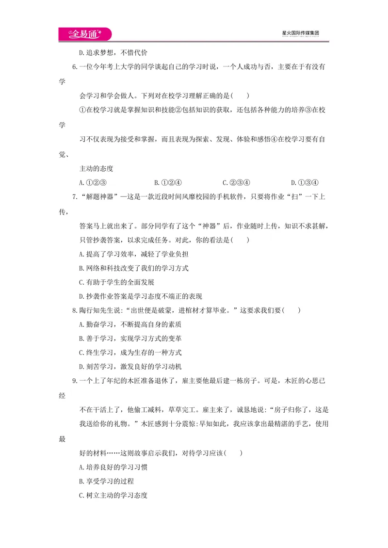 《全易通道德与法治人教版七年级上第一单元测试题_初中全科目同步习题+精品试卷（7-9年级）_25秋初中道法《同步习题+精品试卷》_初中道法7-9年级上册试卷(1)_《同步试题资源包》》第2页预览