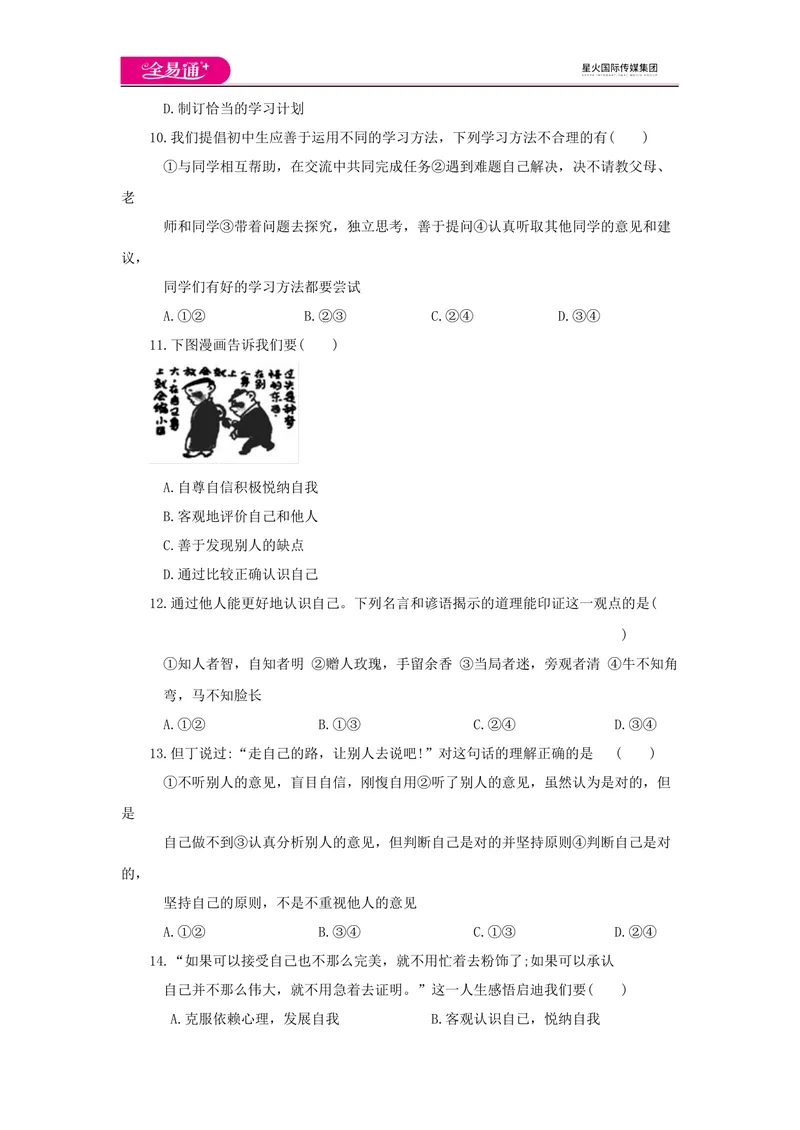 《全易通道德与法治人教版七年级上第一单元测试题_初中全科目同步习题+精品试卷（7-9年级）_25秋初中道法《同步习题+精品试卷》_初中道法7-9年级上册试卷(1)_《同步试题资源包》》第3页预览