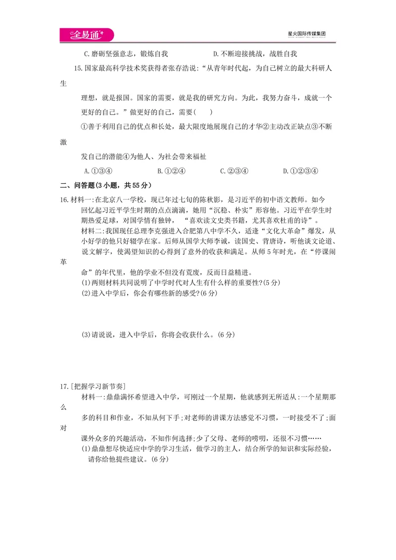 《全易通道德与法治人教版七年级上第一单元测试题_初中全科目同步习题+精品试卷（7-9年级）_25秋初中道法《同步习题+精品试卷》_初中道法7-9年级上册试卷(1)_《同步试题资源包》》第4页预览
