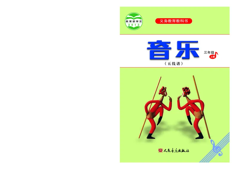 《人音版3年级音乐上册高清教材_光塔笔记小学教辅_2025秋电子课本小学科目-新教材_全部版本•小学音乐电子课本_人音版小学音乐电子课本_人音版小学音乐（五线谱）》第1页预览