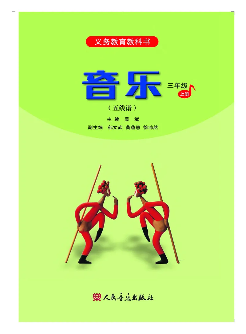 《人音版3年级音乐上册高清教材_光塔笔记小学教辅_2025秋电子课本小学科目-新教材_全部版本•小学音乐电子课本_人音版小学音乐电子课本_人音版小学音乐（五线谱）》第3页预览