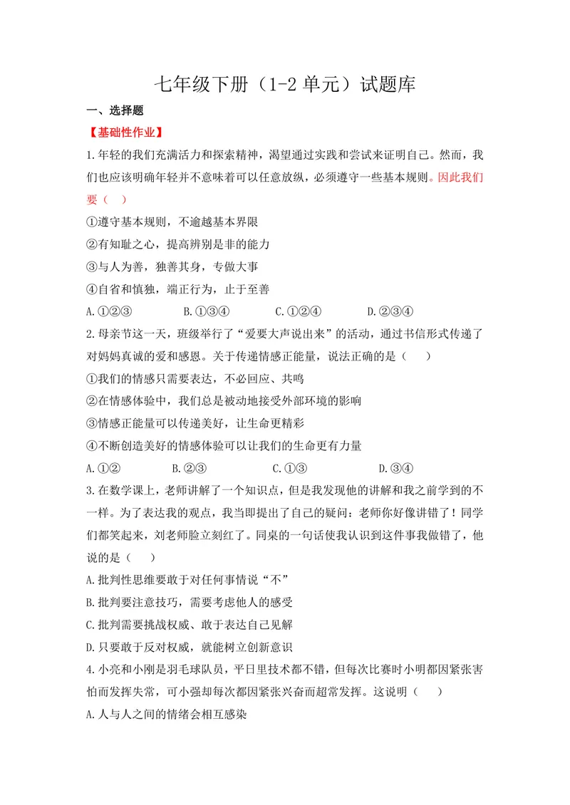 《初中道德与法治七年级下册（1-2单元）试题库_0作业_初中全科目同步习题+精品试卷（7-9年级）_25秋初中道法《同步习题+精品试卷》_初中道法7-9年级上册试卷(1)_《优秀作业单》_七年级》第1页预览