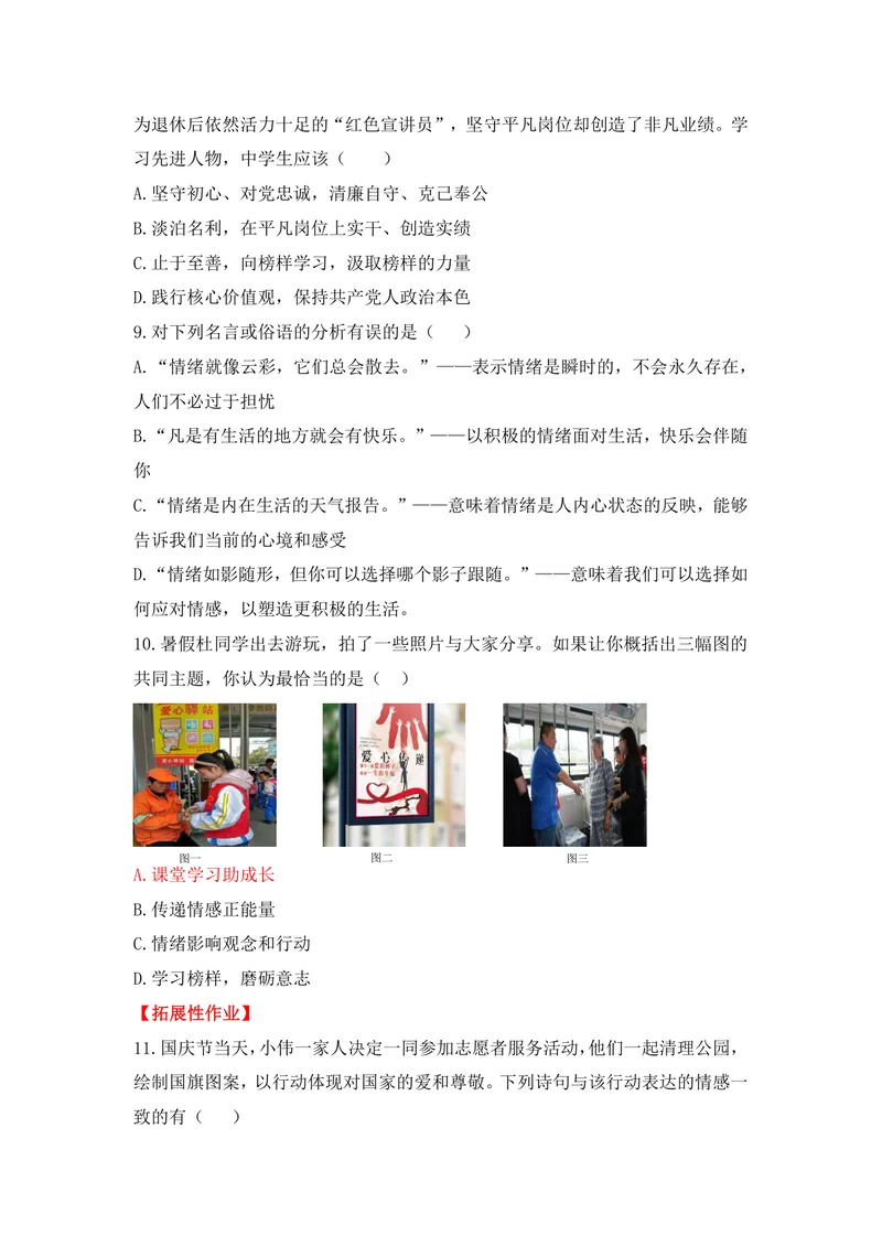 《初中道德与法治七年级下册（1-2单元）试题库_0作业_初中全科目同步习题+精品试卷（7-9年级）_25秋初中道法《同步习题+精品试卷》_初中道法7-9年级上册试卷(1)_《优秀作业单》_七年级》第3页预览