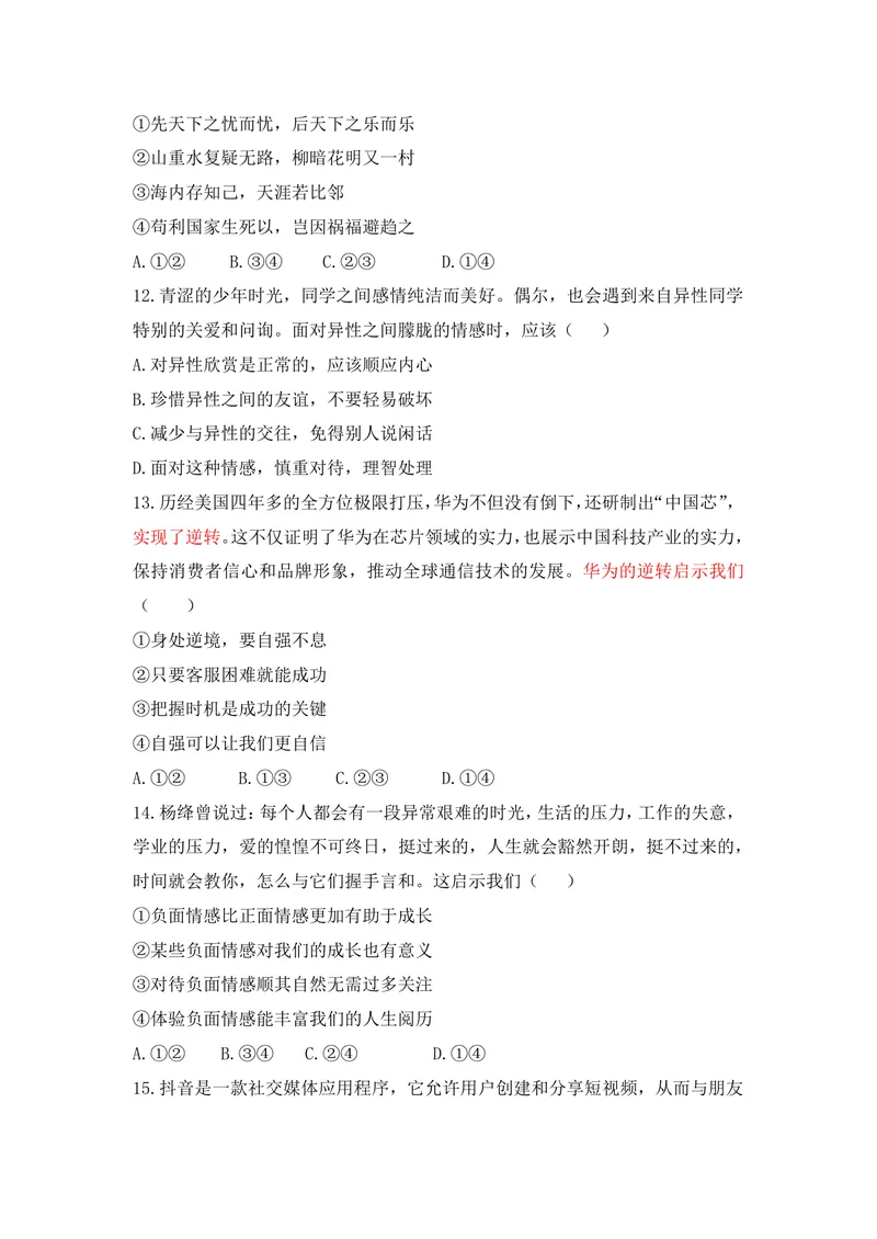《初中道德与法治七年级下册（1-2单元）试题库_0作业_初中全科目同步习题+精品试卷（7-9年级）_25秋初中道法《同步习题+精品试卷》_初中道法7-9年级上册试卷(1)_《优秀作业单》_七年级》第4页预览