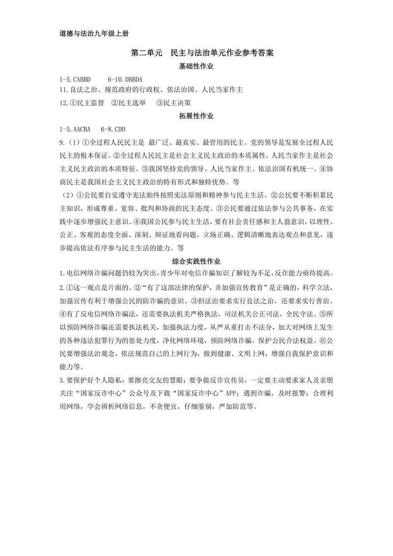 《初中道德与法治九年级上册第二单元民主与法治单元作业_1答案_初中全科目同步习题+精品试卷（7-9年级）_25秋初中道法《同步习题+精品试卷》_初中道法7-9年级上册试卷(1)_《优秀作业单》》第1页预览