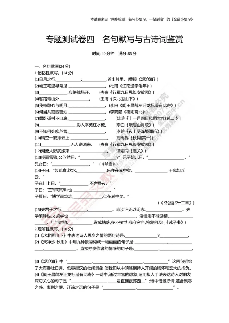 《七上专项测试卷四（名句默写与故事词鉴赏）_初中全科目同步习题+精品试卷（7-9年级）_25秋初中语文《同步习题+精品试卷》_初中语文试卷7-9年级上册(1)_《全品期末复习卷》》第1页预览