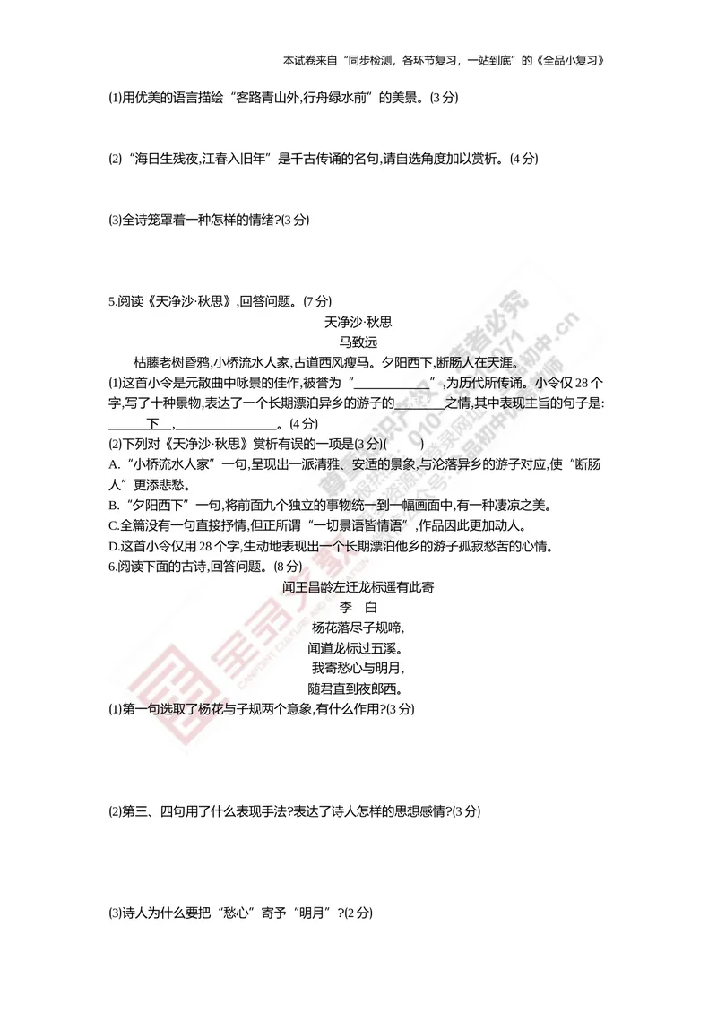 《七上专项测试卷四（名句默写与故事词鉴赏）_初中全科目同步习题+精品试卷（7-9年级）_25秋初中语文《同步习题+精品试卷》_初中语文试卷7-9年级上册(1)_《全品期末复习卷》》第3页预览