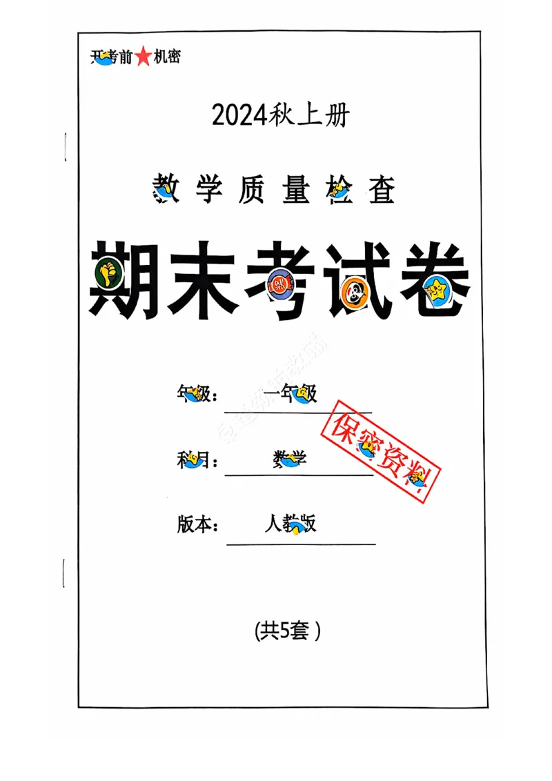 《2024+秋上册一年级数学期末试卷（人教版）_光塔笔记小学教辅_小学资料小学1-6年级上册语文+数学教辅资料合集_一年级上册资料》第1页预览