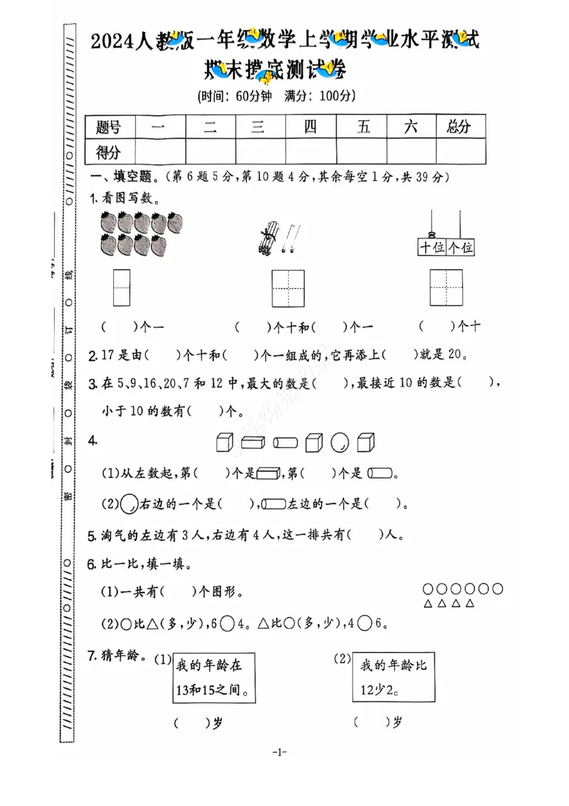 《2024+秋上册一年级数学期末试卷（人教版）_光塔笔记小学教辅_小学资料小学1-6年级上册语文+数学教辅资料合集_一年级上册资料》第2页预览