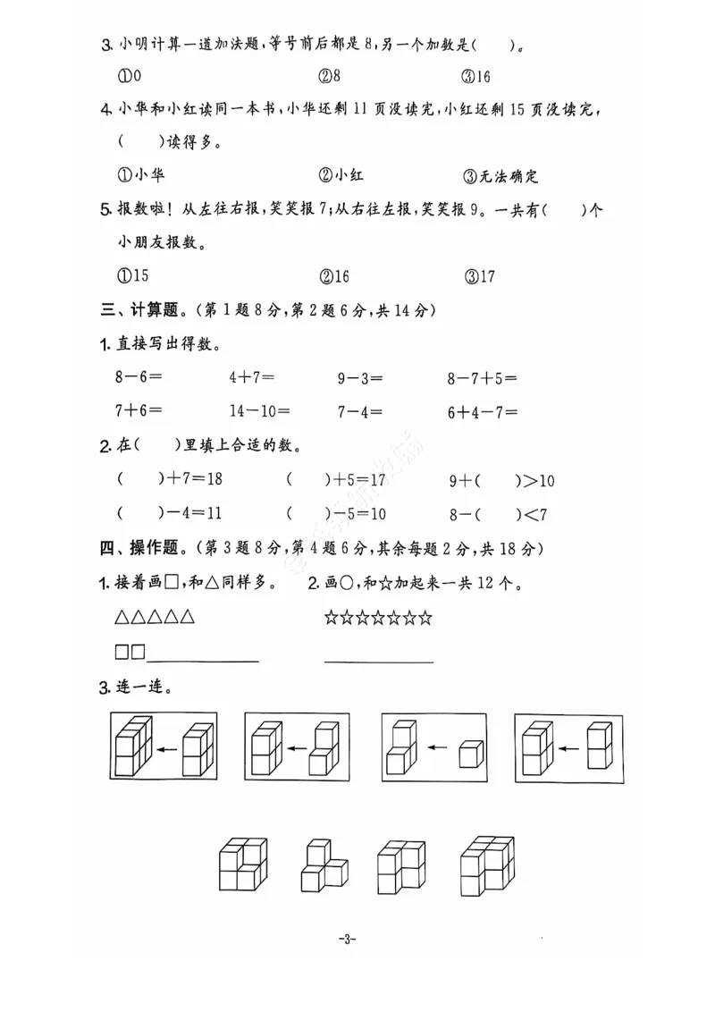 《2024+秋上册一年级数学期末试卷（人教版）_光塔笔记小学教辅_小学资料小学1-6年级上册语文+数学教辅资料合集_一年级上册资料》第4页预览