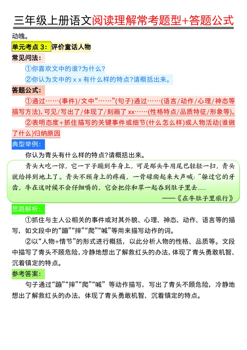 《0826三年级上册语文阅读理解常考题型+答题公式输出_光塔笔记小学教辅_小学资料小学1-6年级上册语文+数学教辅资料合集_三年级上册资料》第8页预览