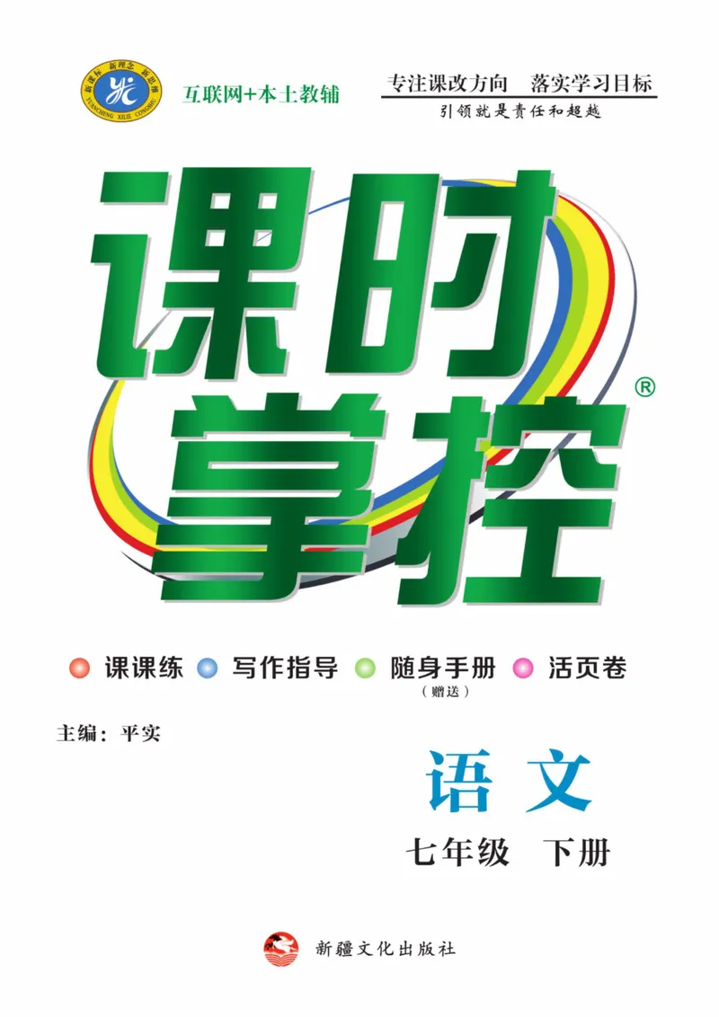 《统编版语文7年级下册《课时掌控》_初中全科目同步习题+精品试卷（7-9年级）_25秋初中语文《同步习题+精品试卷》_初中语文试卷7-9年级下册(1)_《课时掌控》》第1页预览