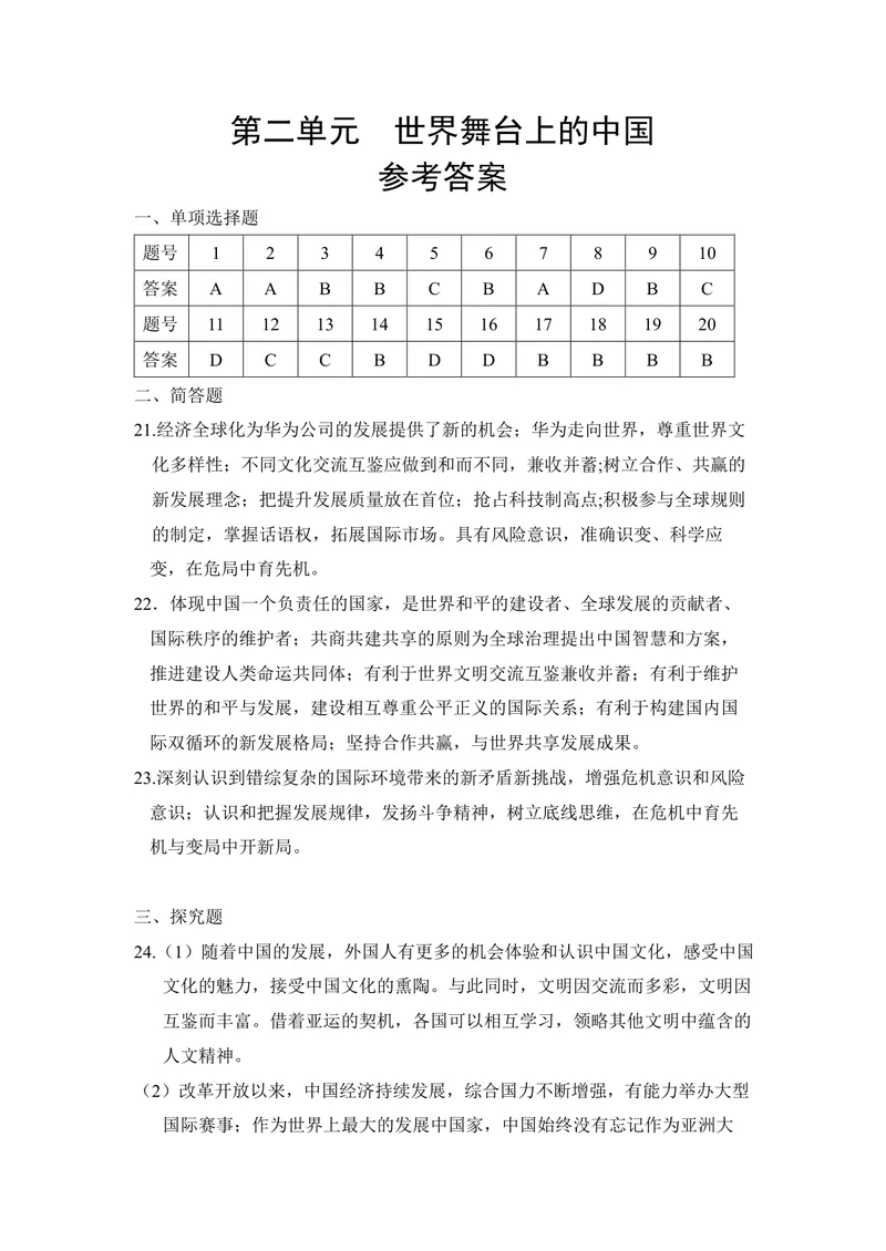 《初中道德与法治九年级下册第二单元世界舞台上的中国单元作业_1答案_初中全科目同步习题+精品试卷（7-9年级）_25秋初中道法《同步习题+精品试卷》_初中道法7-9年级上册试卷(1)_九年级》第1页预览