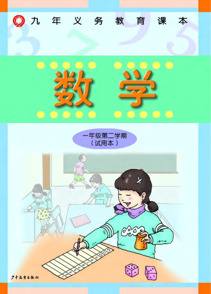 《一年级下册数学沪教版电子课本_光塔笔记小学教辅_2025秋电子课本小学科目-新教材_全部版本•小学数学电子课本_沪教版小学数学电子课本》第1页预览