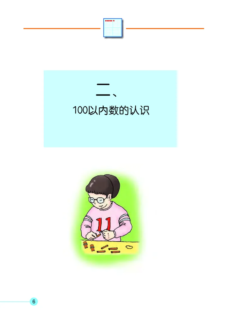 《一年级下册数学沪教版电子课本_光塔笔记小学教辅_2025秋电子课本小学科目-新教材_全部版本•小学数学电子课本_沪教版小学数学电子课本》第10页预览